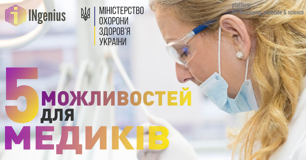 5 можливостей для медиків