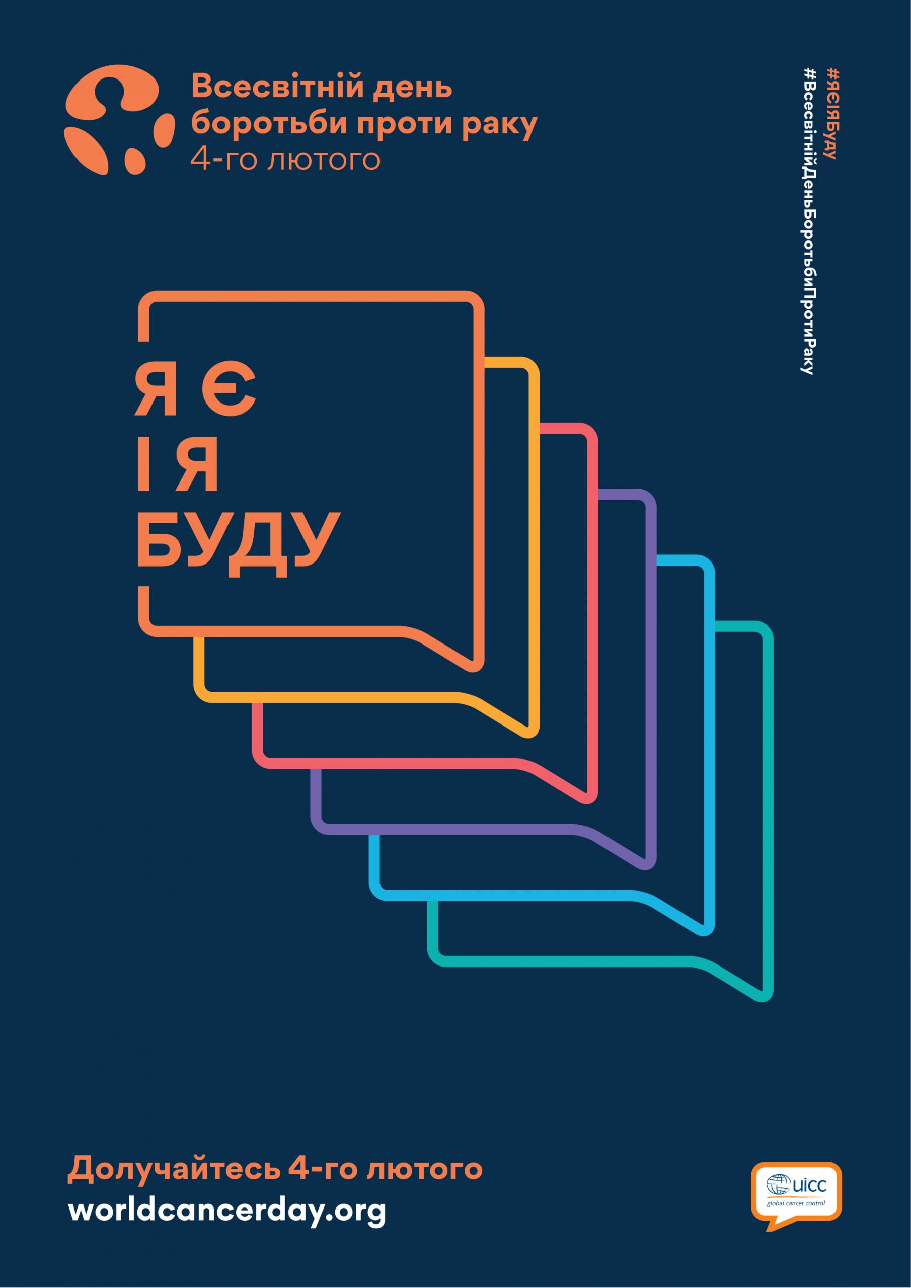 4 лютого – Всесвітній день боротьби з раком