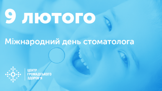 9 лютого – День стоматолога