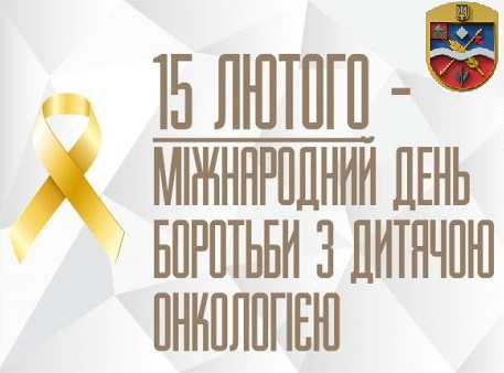 15 лютого – Міжнародний день онкохворої дитини
