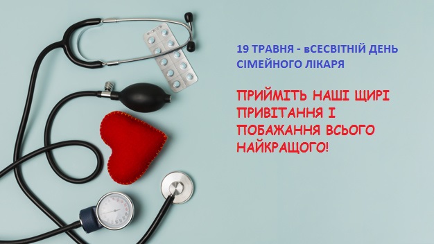 19 травня – Всесвітній день сімейного лікаря