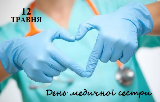 12 травня Всесвітній день медичної сестри