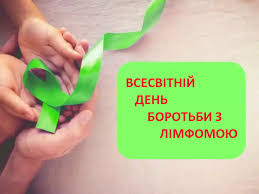 15 вересня – Всесвітній день боротьби з лімфомами
