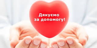 Дякуємо за допомогу!