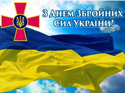 З Днем Збройних Сил України!