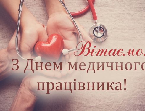 З Днем медичного працівника!