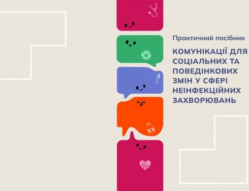 Практичний посібник “Діємо для здоров’я”