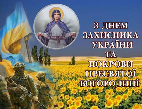 З Днем захисника України та Покрови Пресвятої Богородиці!