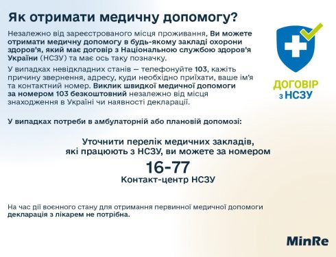 Як отримати медичну допомогу?