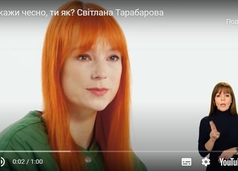 Скажи чесно, ти як? Світлана Тарабарова