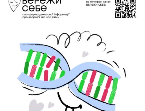 Бережи себе