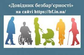 «ДОВІДНИК БЕЗБАР’ЄРНОСТІ»