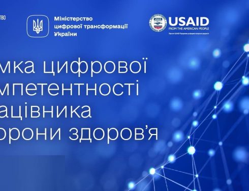 Презентовано Рамку цифрової компетентності працівника охорони здоров’я