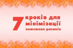 Запобігання пожежам: 7 ключових кроків для мінімізації ризиків