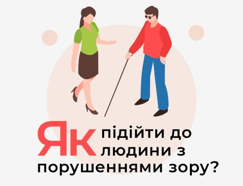 Як підійти до людини з порушенням зору?