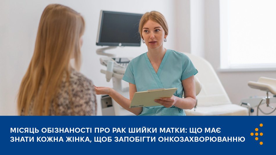 Місяць обізнаності про рак шийки матки: що має знати кожна жінка, щоб запобігти онкозахворюванню