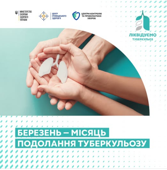 Березень – місяць подолання туберкульозу