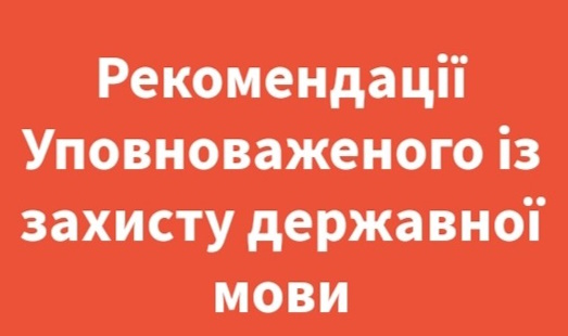 Рекомендації щодо нових норм закону про державну мову